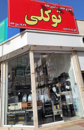 عکس لوازم خانگی حسین توکلی