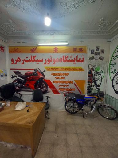 عکس فروشگاه موتور سیکلت رهرو