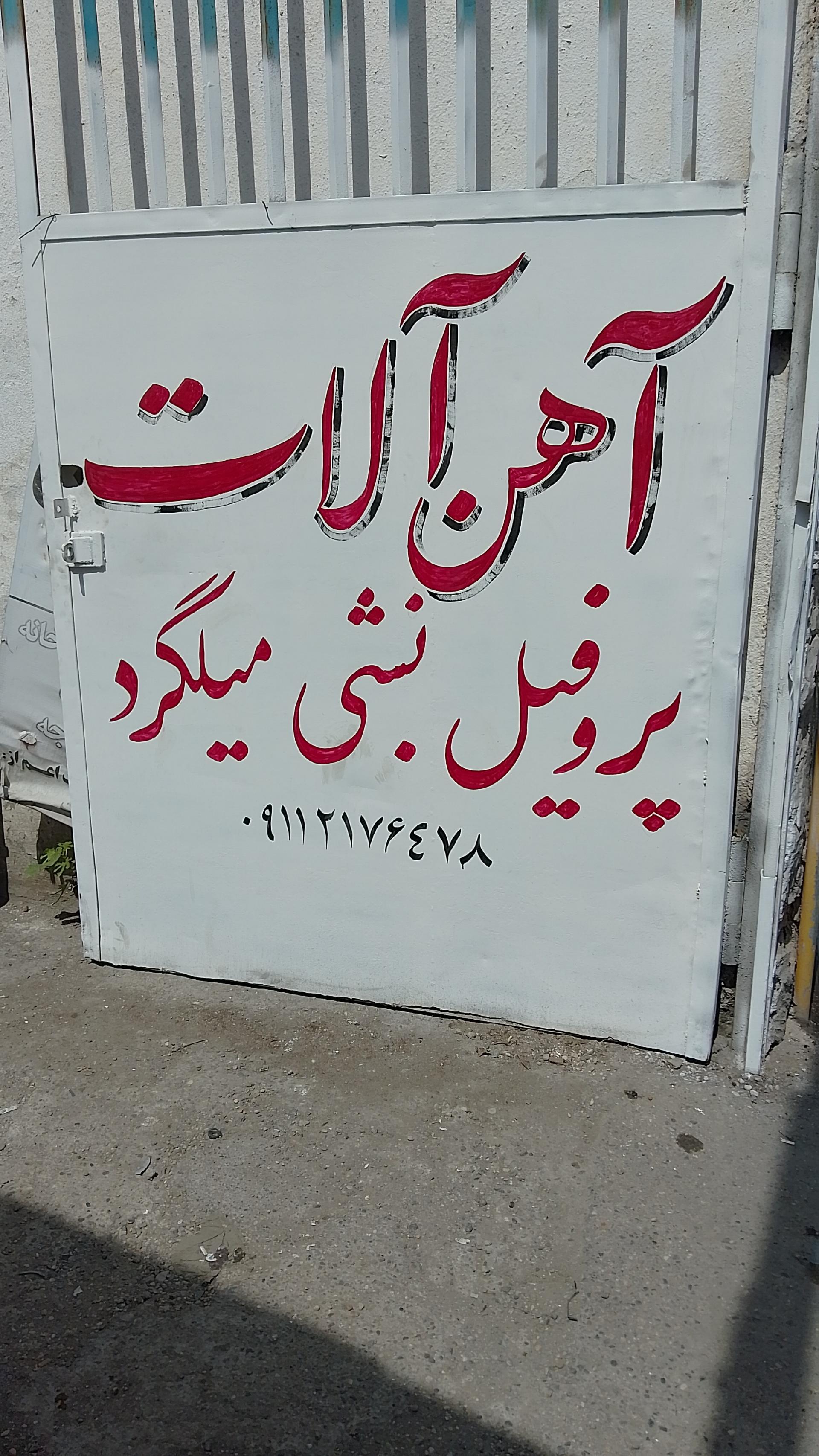 عکس آهن آلات نبی زاده (پروفیل نبشی و میلگرد)