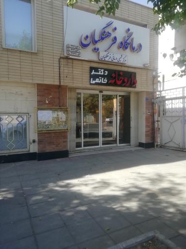 عکس داروخانه دکتر خاتمی