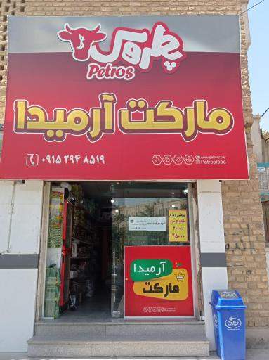 مارکت آرمیدا