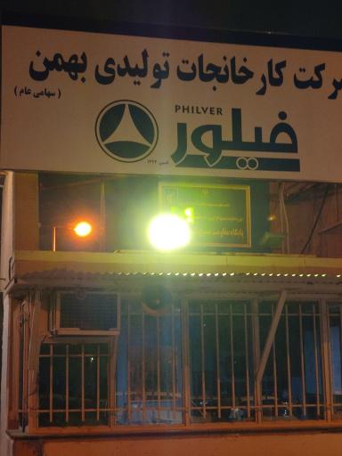 عکس شرکت فیلور (کارخانجات تولیدی بهمن)
