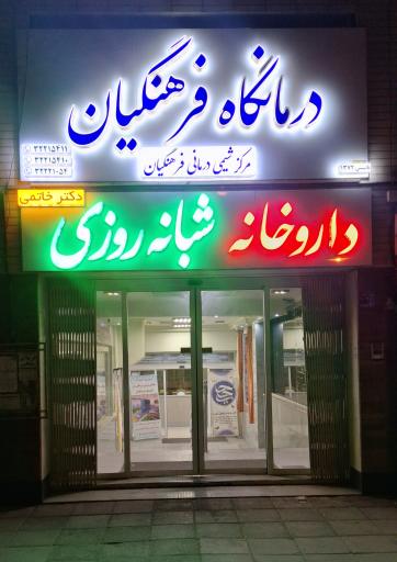 عکس داروخانه شبانه روزی دکتر خاتمی