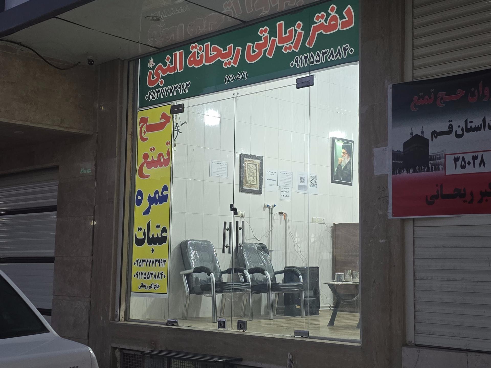 عکس دفتر زیارتی ریحانه النبی