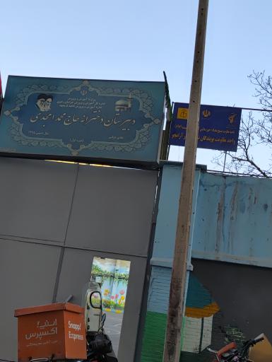 عکس مدرسه امجدی