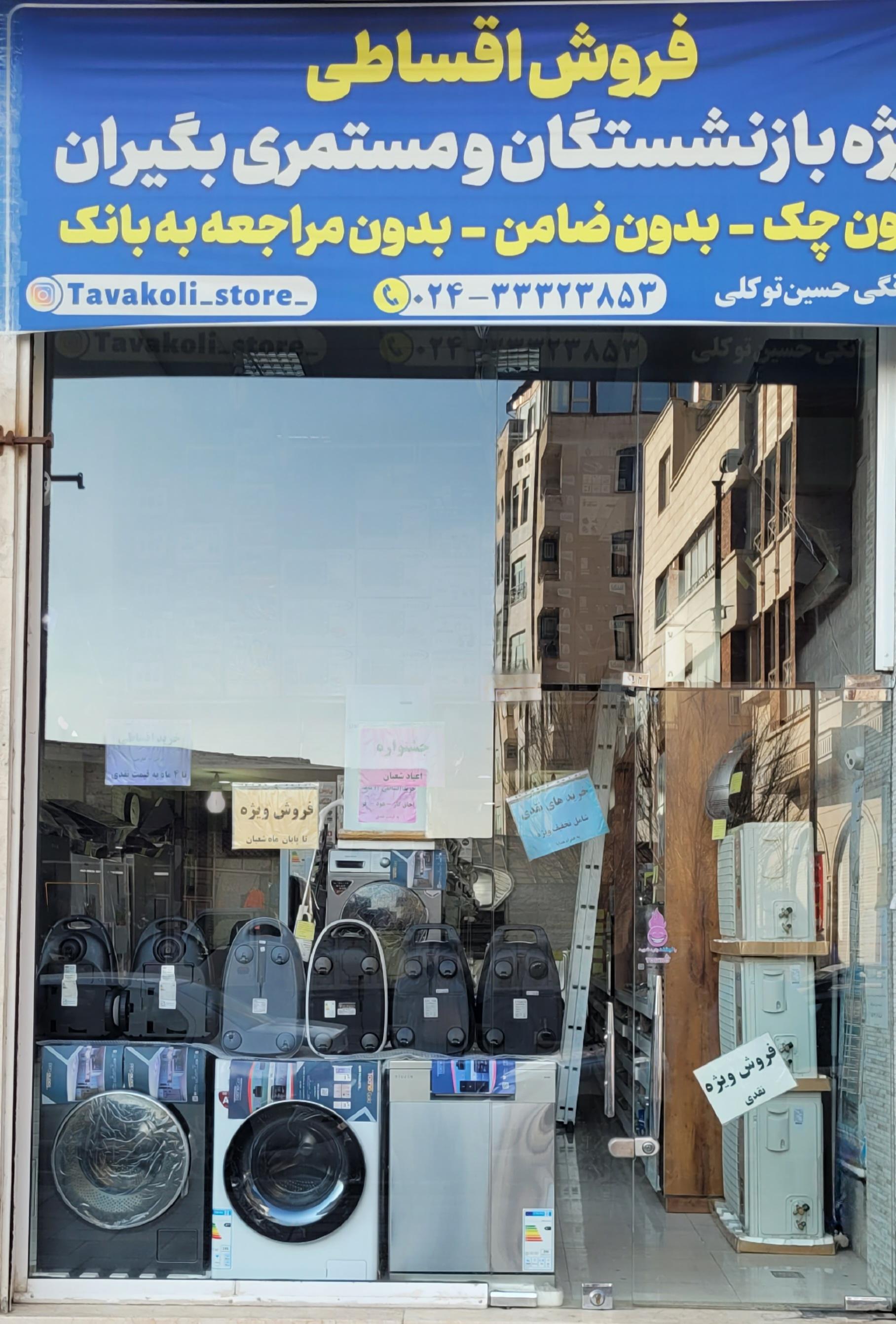 عکس لوازم خانگی حسین توکلی