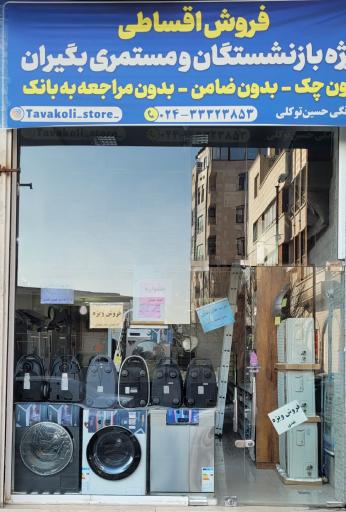 عکس لوازم خانگی حسین توکلی