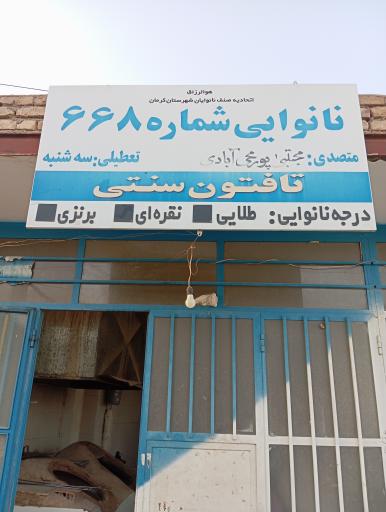 عکس نانوای تافتون سنتی