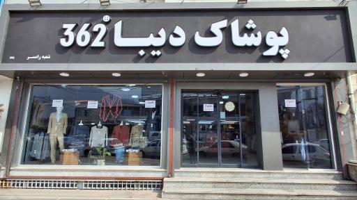 عکس فروشگاه پوشاک مردانه دیبا