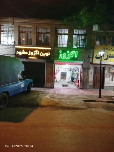 عکس نوین اگزوز مشهد 