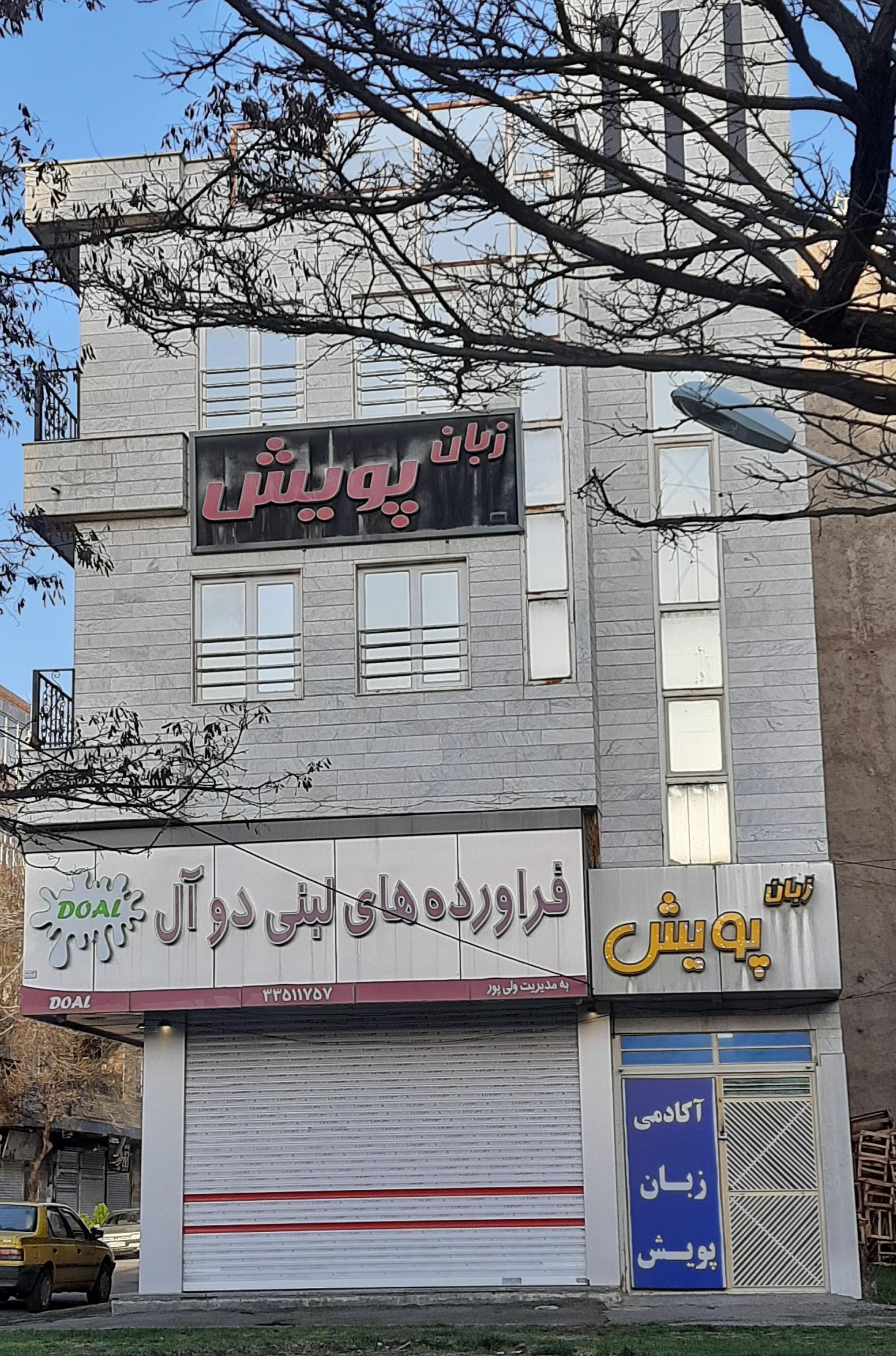 عکس موسسه زبان پویش