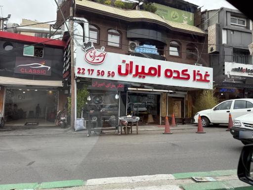 عکس غذاکده امیران