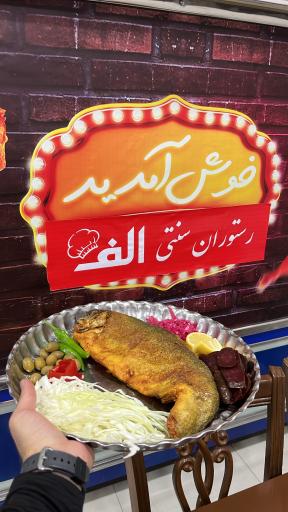 عکس رستوران سنتی الف 