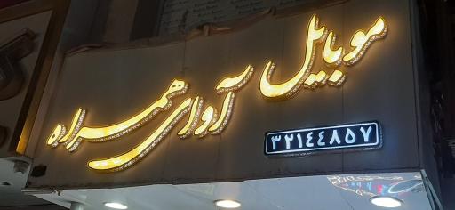 عکس موبایل آوای همراه