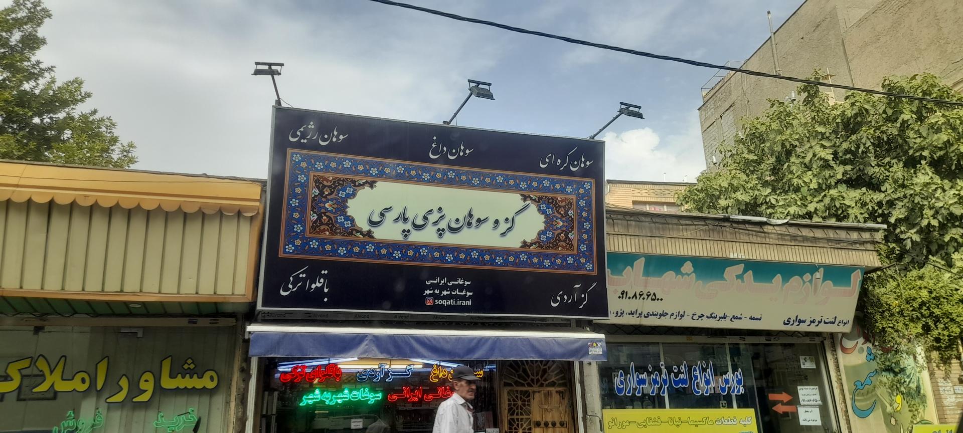 عکس گز و سوهان پزی پارسی