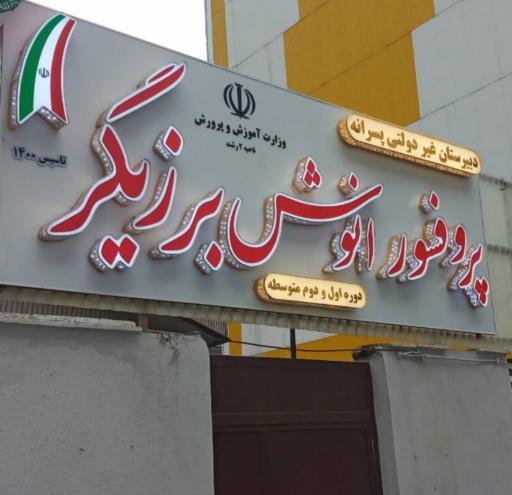 عکس دبیرستان غیر دولتی پسرانه پروفسور برزیگر
