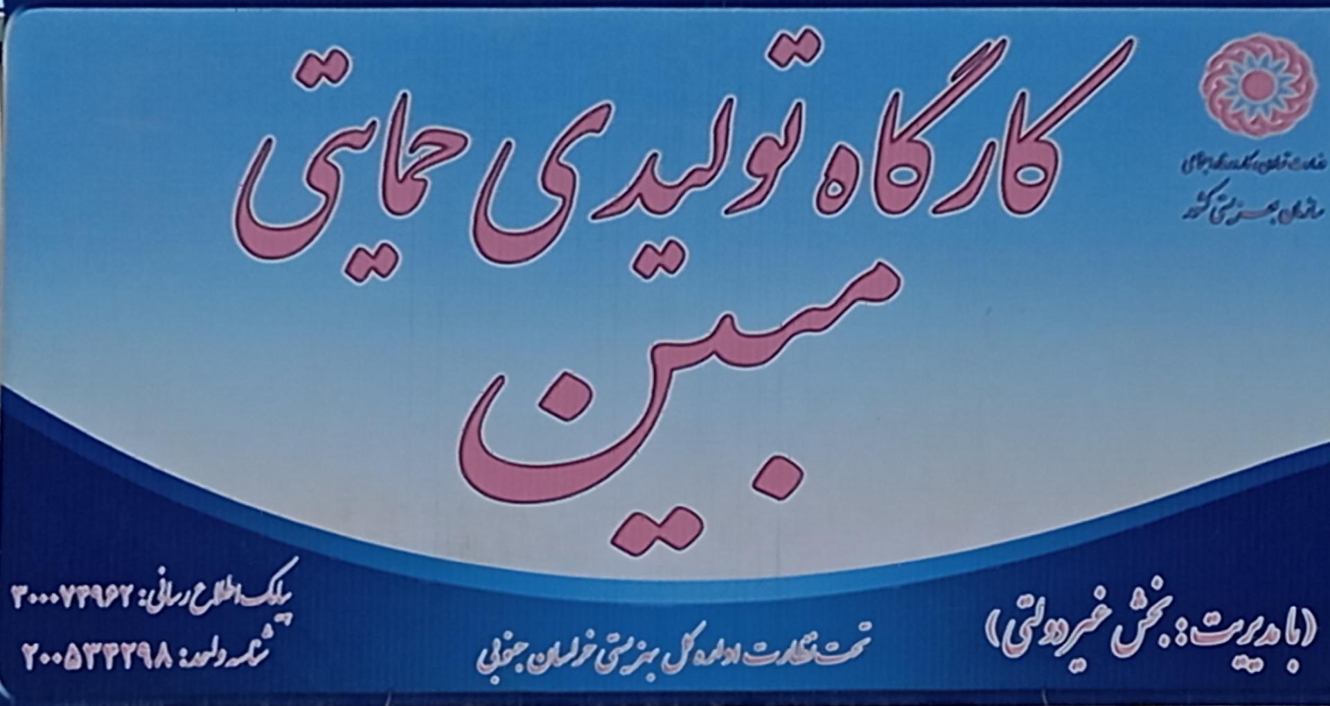 عکس کارگاه تولیدی و حمایتی مبین 