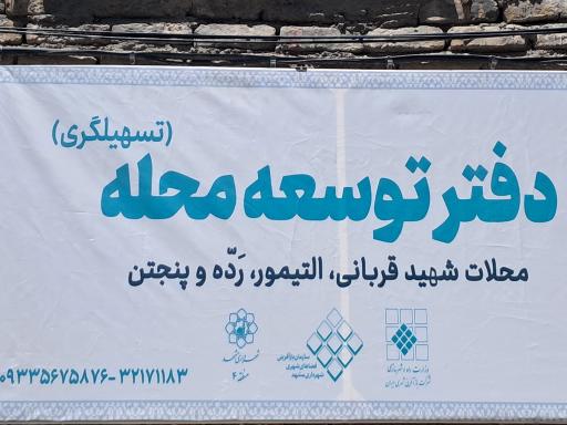 عکس دفتر توسعه محله