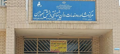 عکس مرکز مشاوره و خدمات روان شناختی دانش‌آموزان