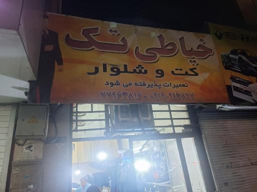 عکس خیاطی تک