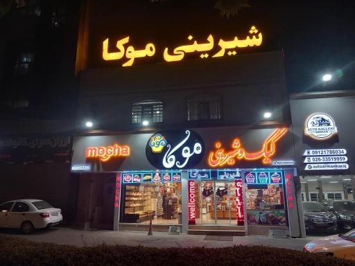 شیرینی موکا