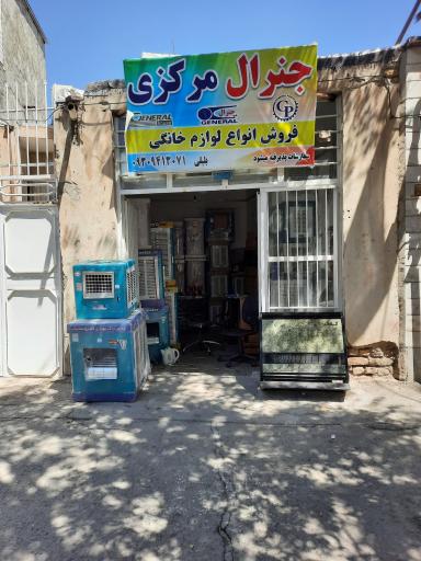 عکس لوازم خانگی  جنرال مرکزی (مهدی بلبلی)