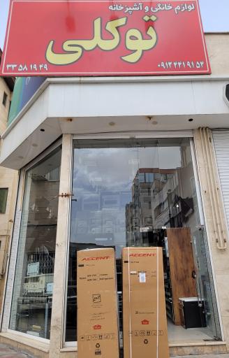 لوازم خانگی حسین توکلی