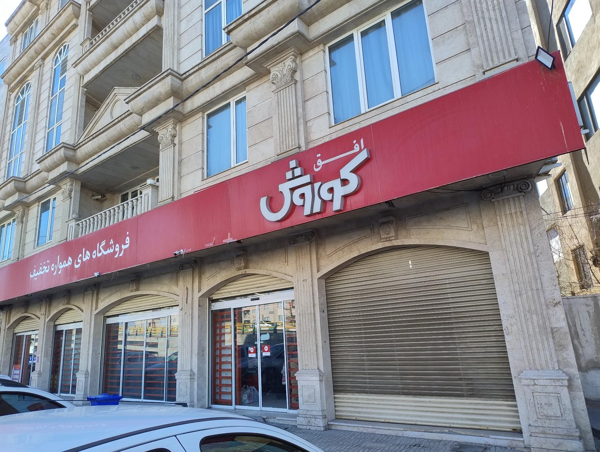 عکس افق کوروش (شهرک قائم) شعبه سی متری میقان