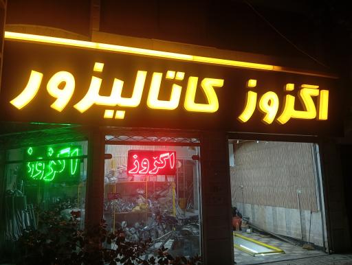 عکس نوین اگزوز مشهد 