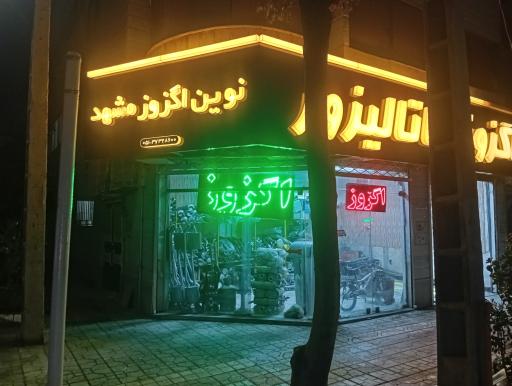 عکس نوین اگزوز مشهد 