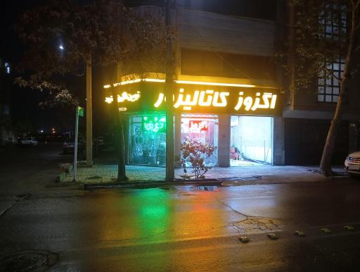 عکس نوین اگزوز مشهد 