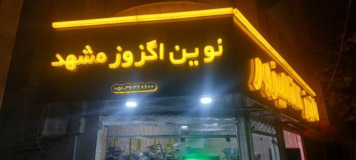 عکس نوین اگزوز مشهد 