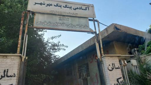 عکس مجموعه ورزشی تختی مهرشهر