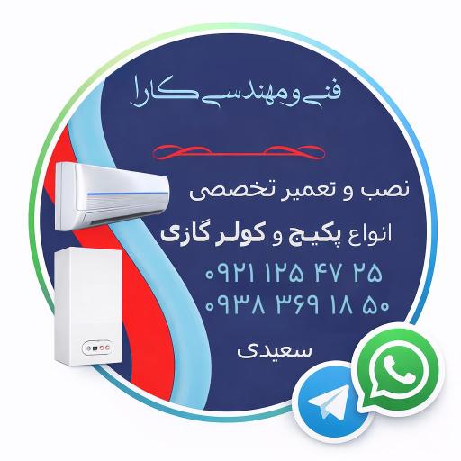 عکس فنی مهندسی کارا ( نصب و تعمیرات کولرگازی)