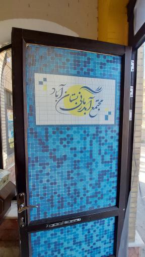عکس آبدرمانی بستان آباد
