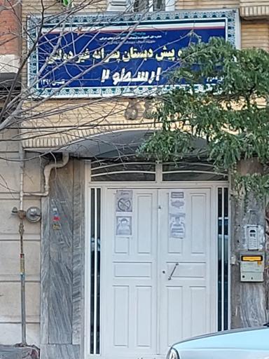 عکس دبستان و پیش دبستانی پسرانه غیردولتی ارسطو۲