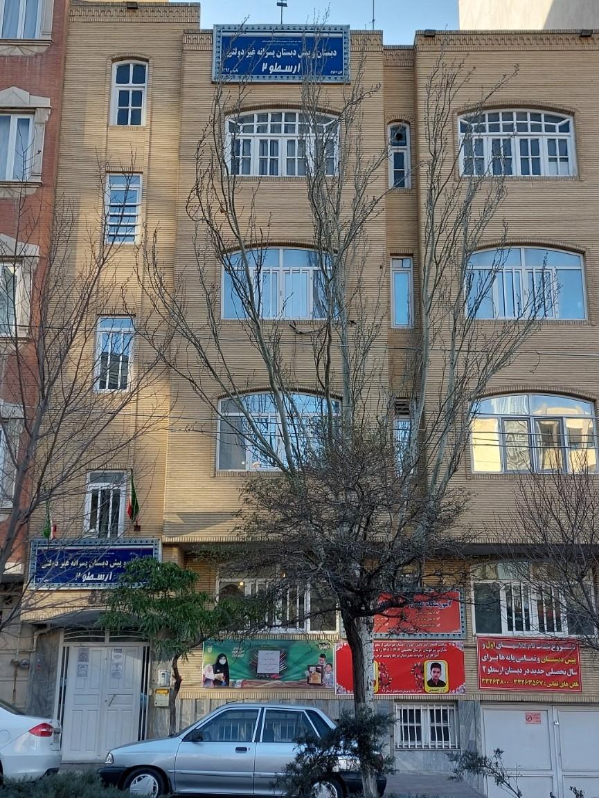 عکس دبستان و پیش دبستانی پسرانه غیردولتی ارسطو۲