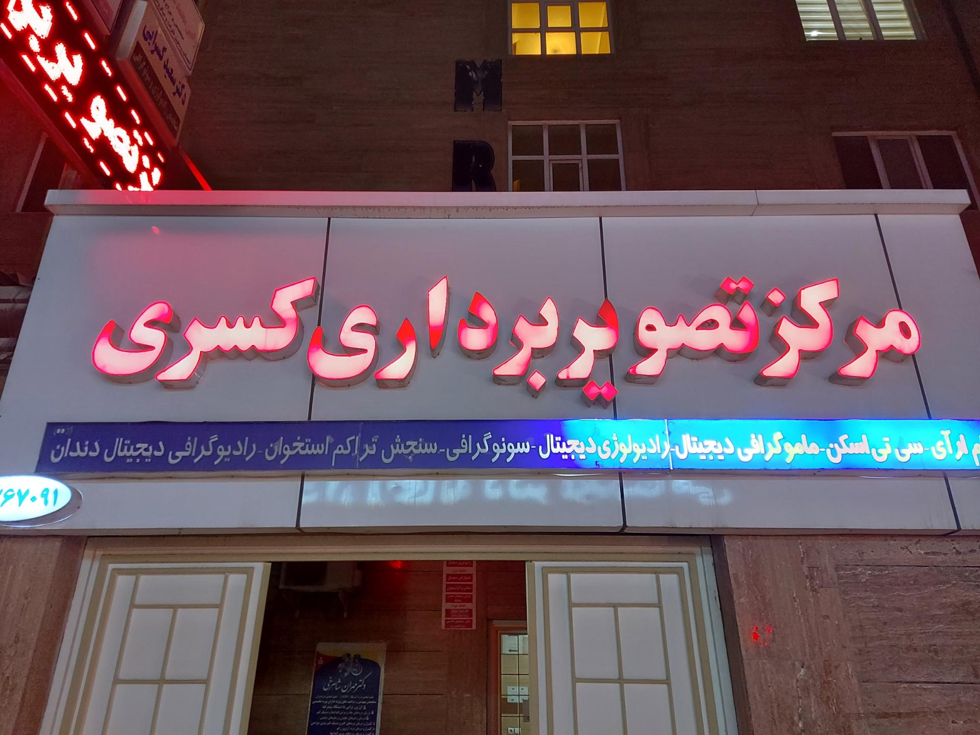 عکس مرکز تصویربرداری پزشکی کسری