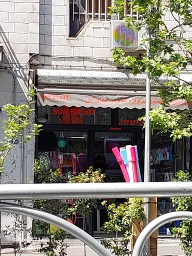 عکس فروشگاه لوازم ورزشی سان اسپورت