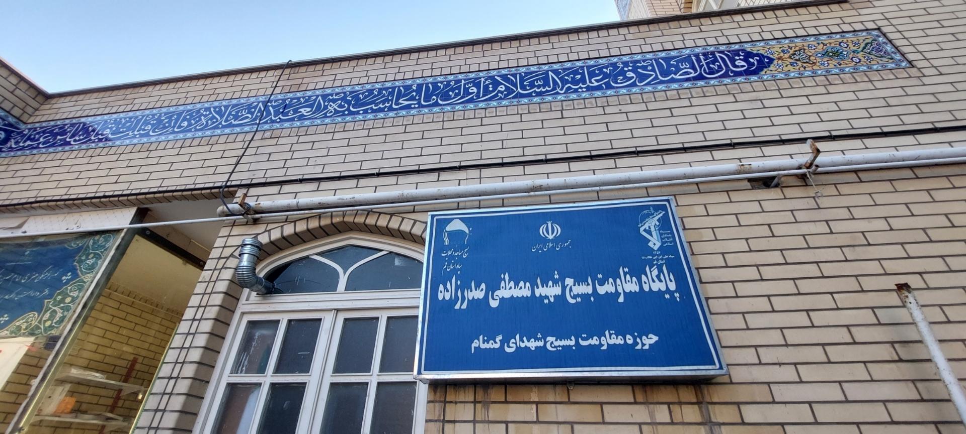 عکس پایگاه مقاومت بسیج شهید مصطفی صدر زاده