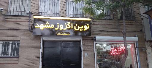 عکس نوین اگزوز مشهد 