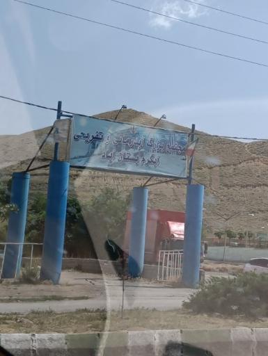 عکس آبدرمانی بستان آباد