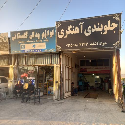 عکس جلوبندی و آهنگری آشفته