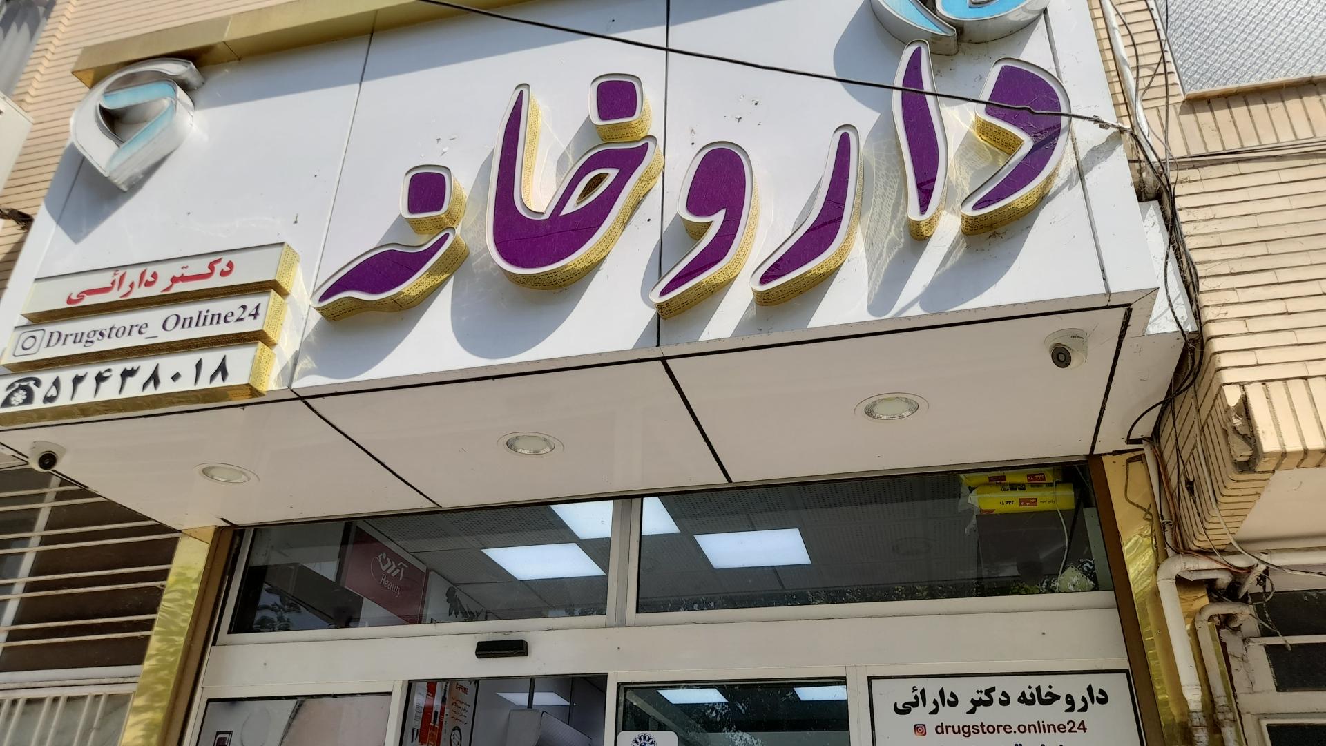 عکس داروخانه دکتر دارایی