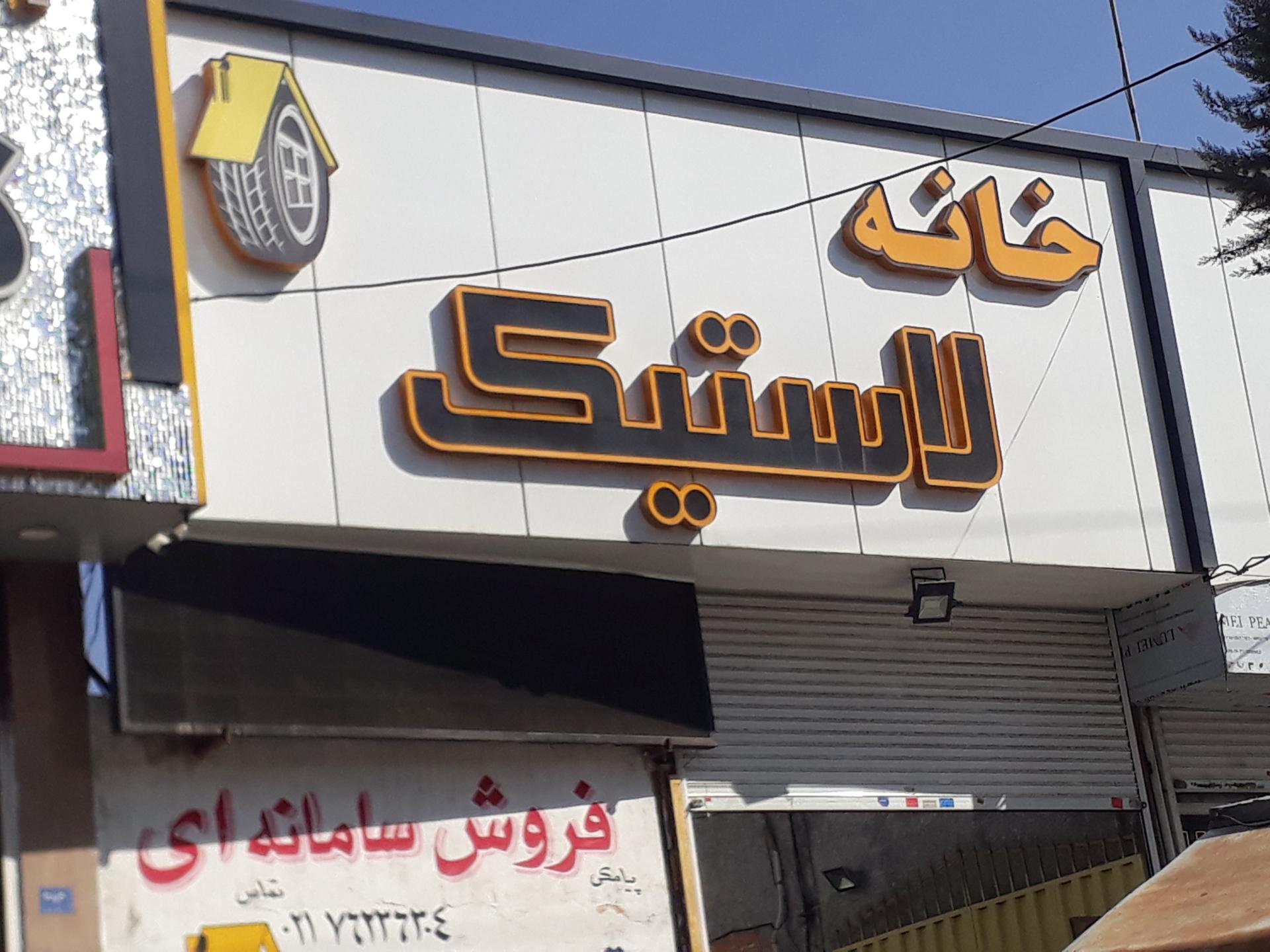 عکس خانه لاستیک 