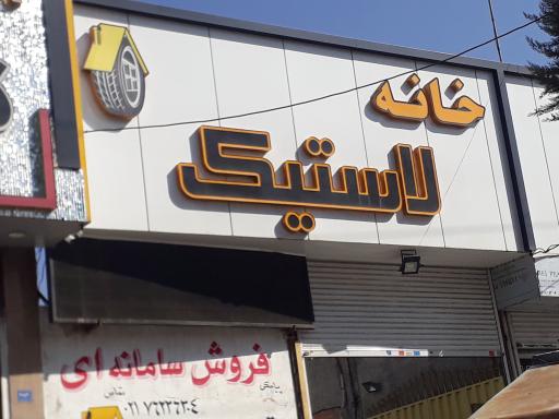 عکس خانه لاستیک 