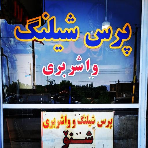 عکس پرس شیلنگ شنو