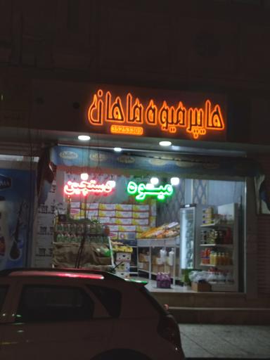 عکس هایپر میوه ماهان