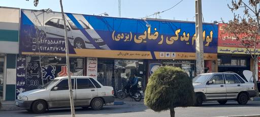 عکس فروشگاه لوازم یدکی رضائی