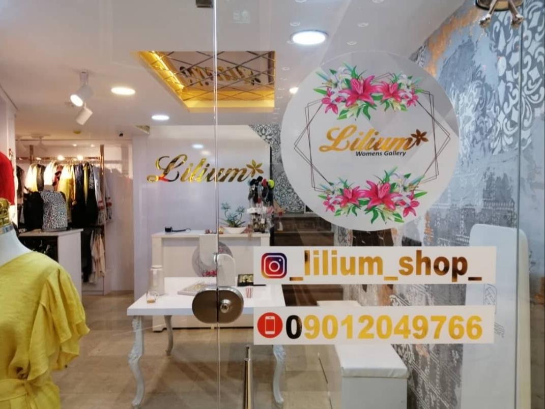 عکس فروشگاه لیلیوم